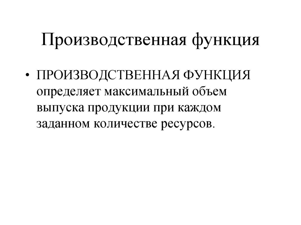 Производственная функция