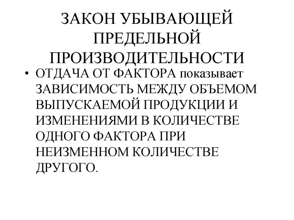 ЗАКОН УБЫВАЮЩЕЙ ПРЕДЕЛЬНОЙ ПРОИЗВОДИТЕЛЬНОСТИ