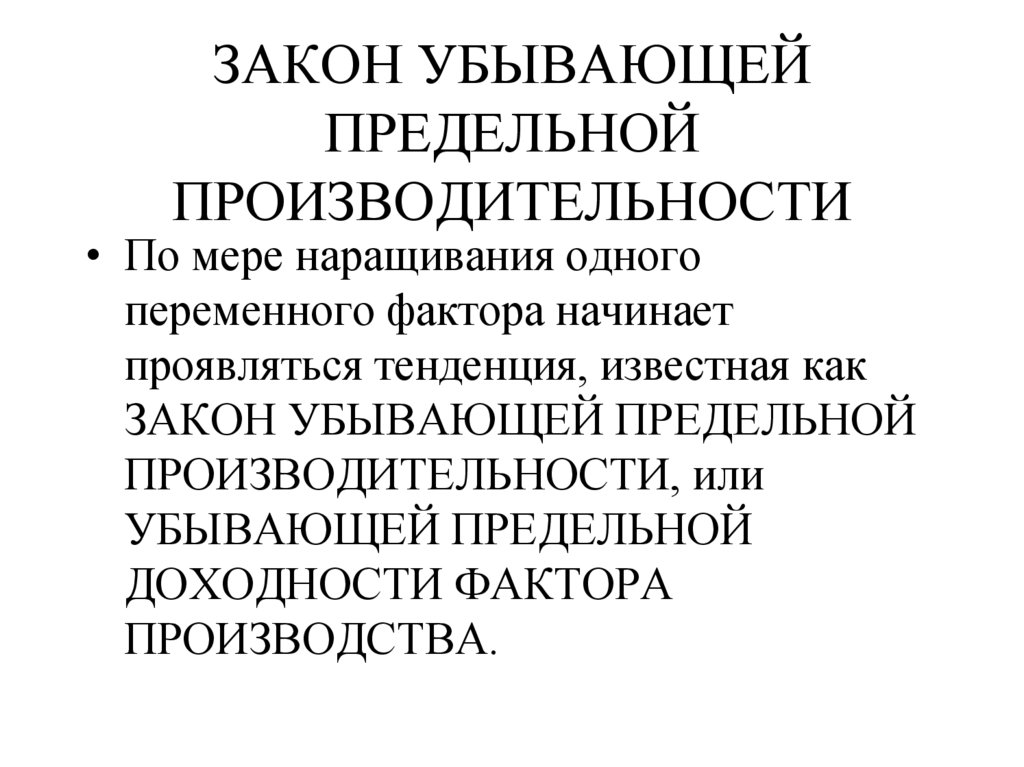 ЗАКОН УБЫВАЮЩЕЙ ПРЕДЕЛЬНОЙ ПРОИЗВОДИТЕЛЬНОСТИ