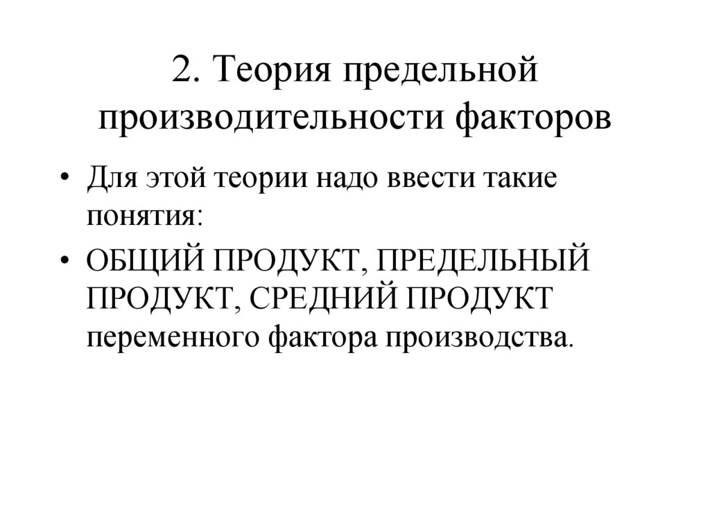 2. Теория предельной производительности факторов