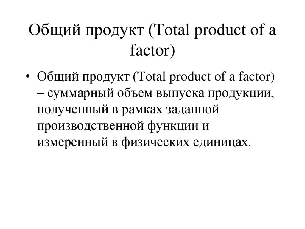Общий продукт (Total product of a factor)