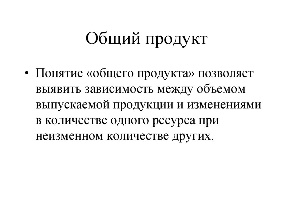 Общий продукт