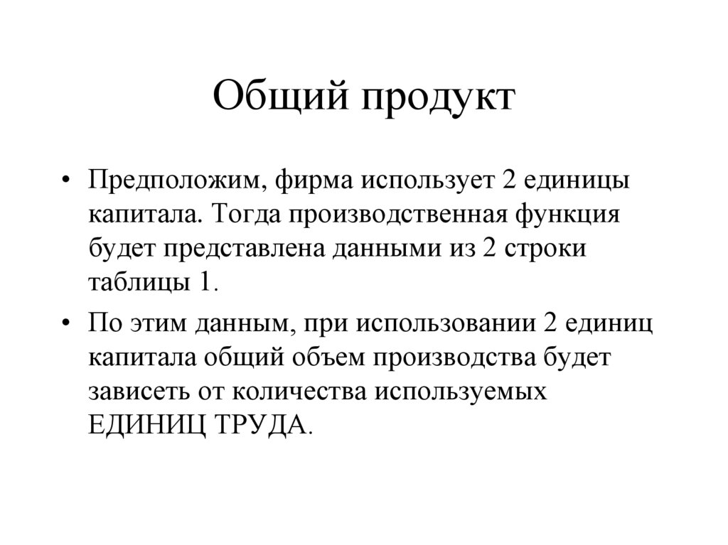 Общий продукт