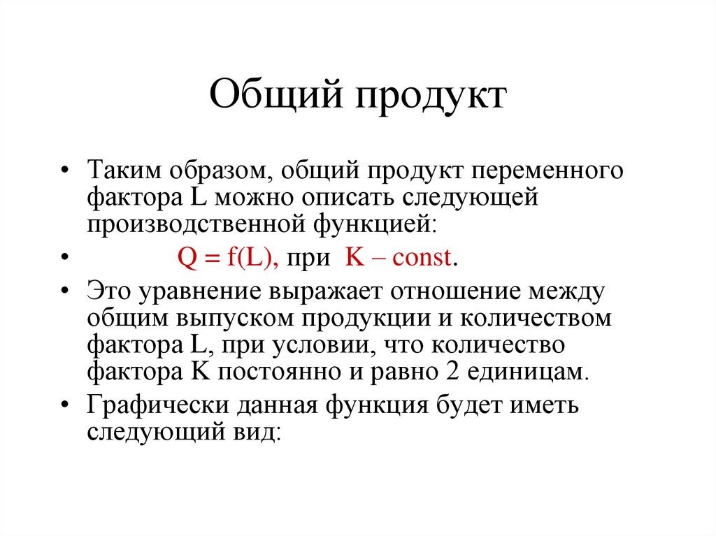 Общий продукт