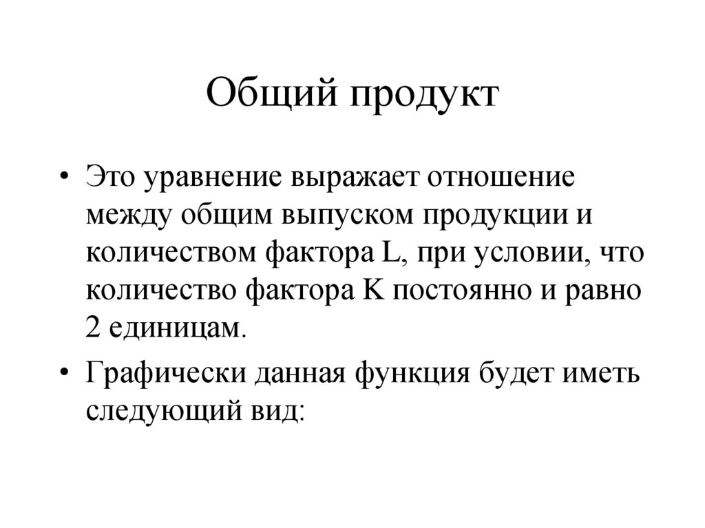 Общий продукт