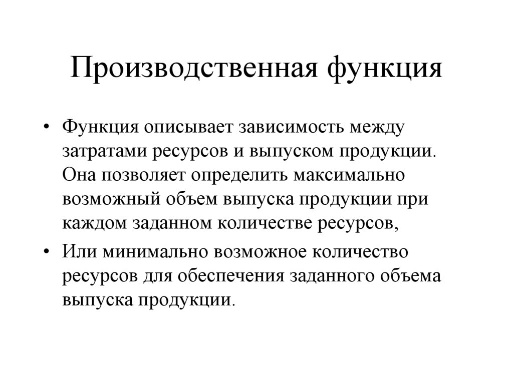 Производственная функция