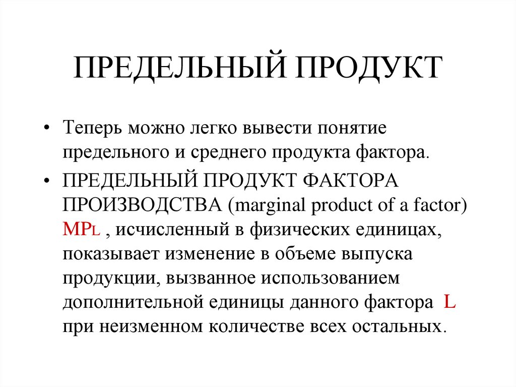 ПРЕДЕЛЬНЫЙ ПРОДУКТ