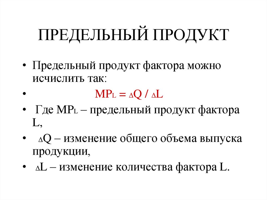 ПРЕДЕЛЬНЫЙ ПРОДУКТ