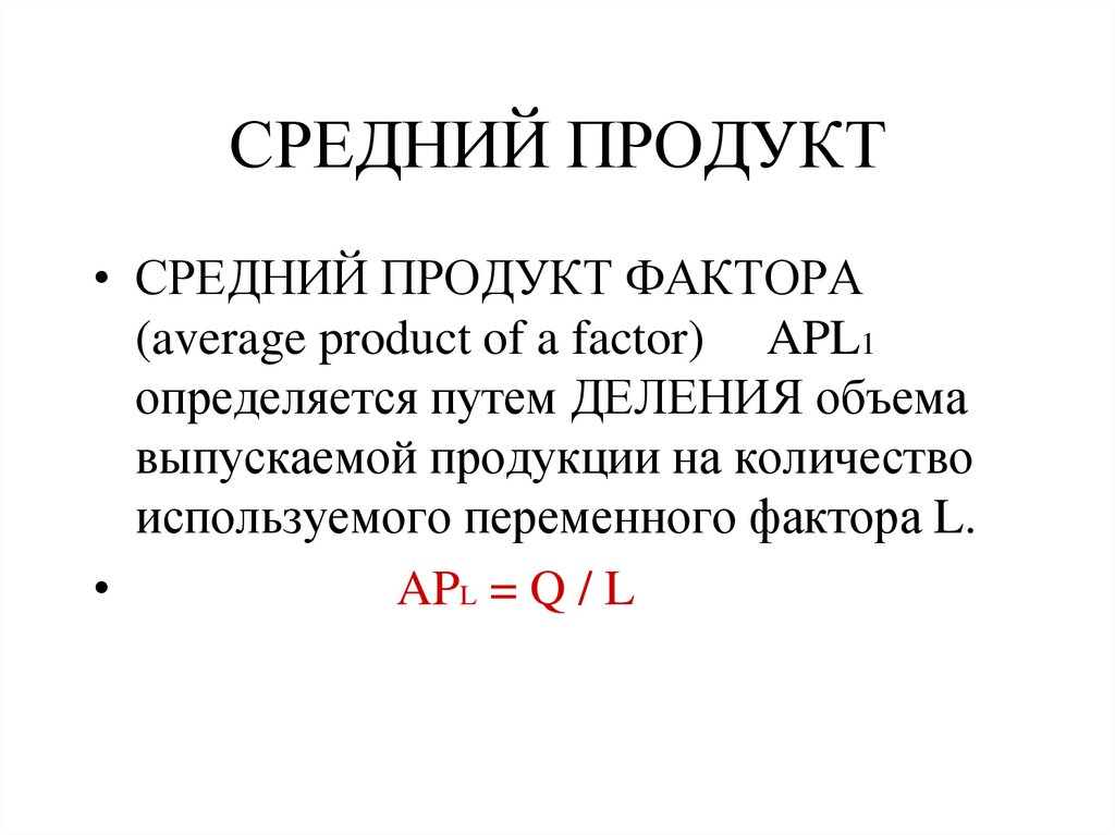 СРЕДНИЙ ПРОДУКТ