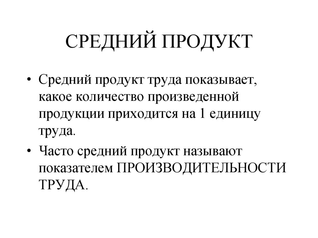 СРЕДНИЙ ПРОДУКТ