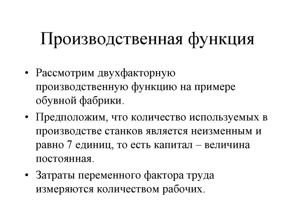 Производственная функция
