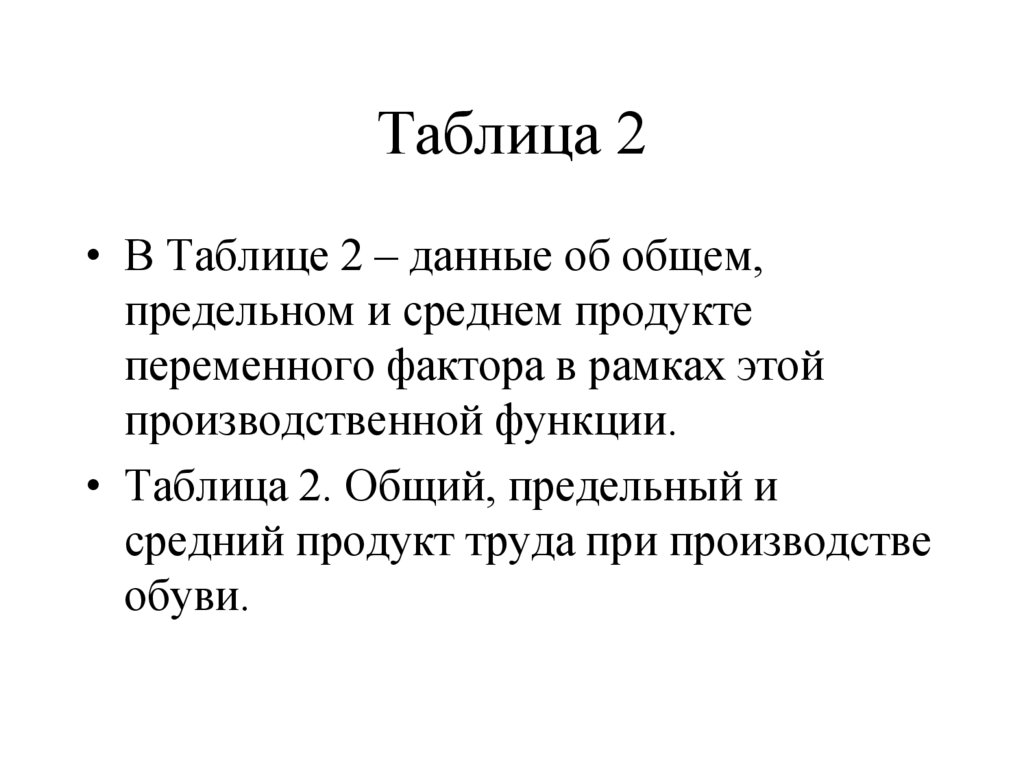 Таблица 2