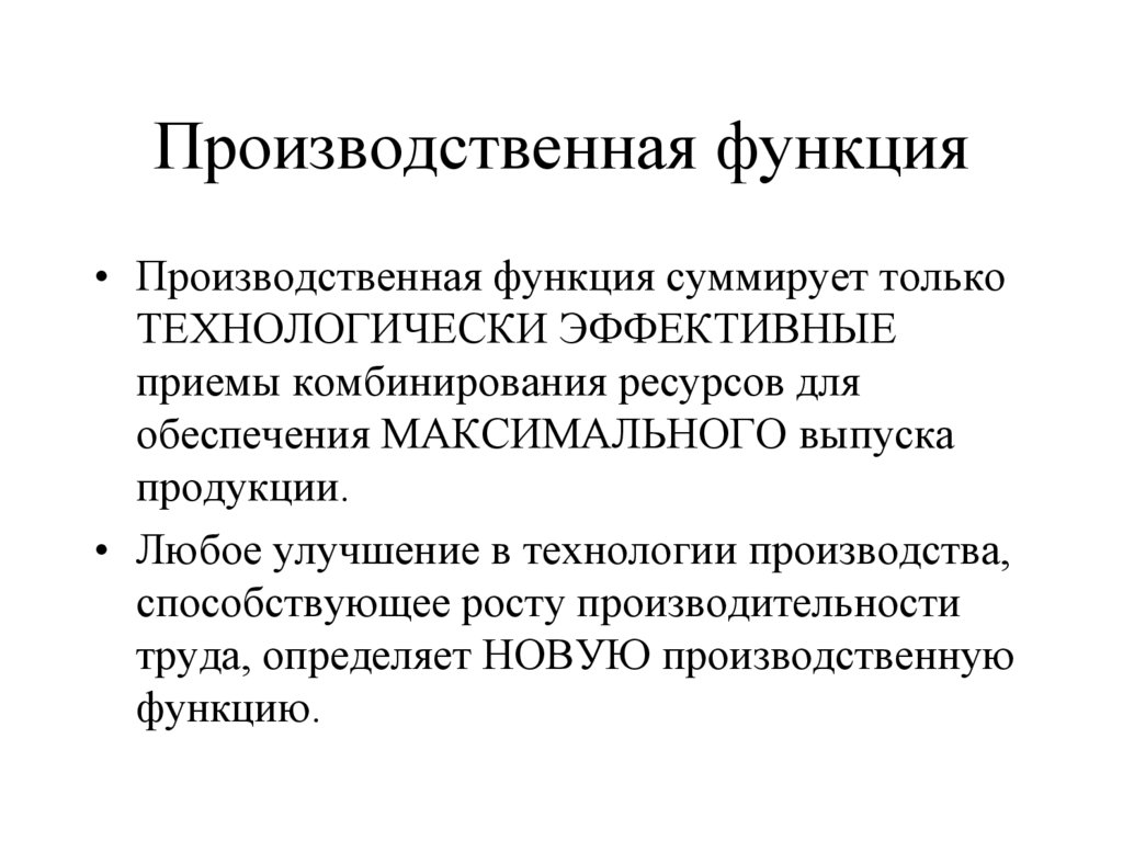 Производственная функция