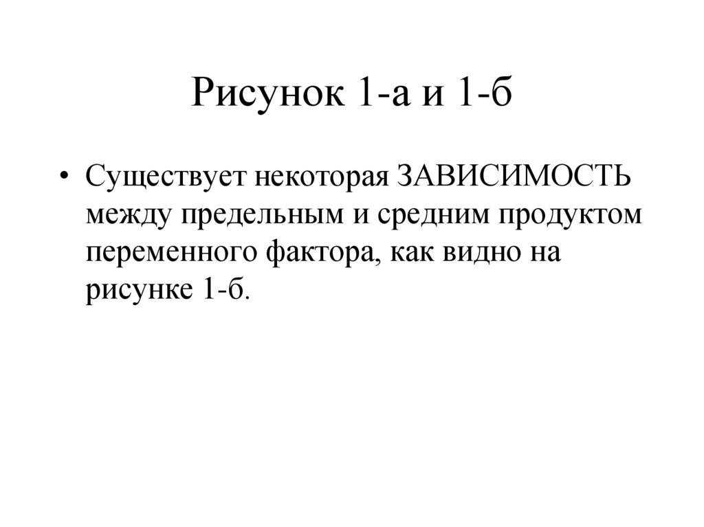 Рисунок 1-а и 1-б