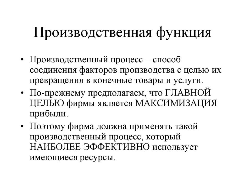 Производственная функция