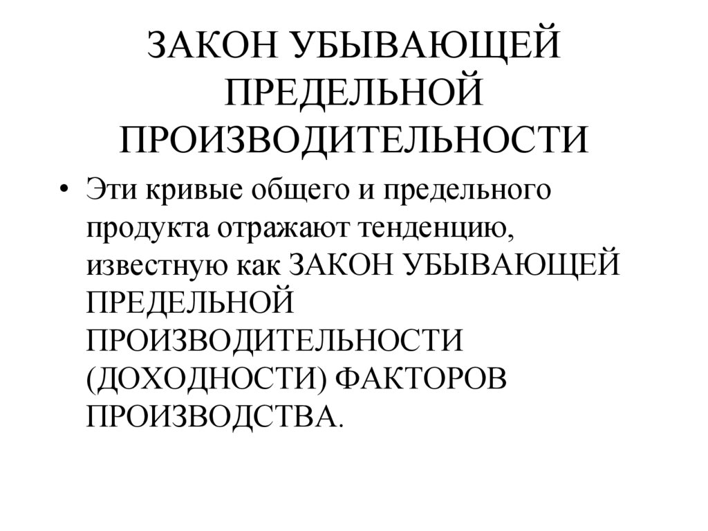 ЗАКОН УБЫВАЮЩЕЙ ПРЕДЕЛЬНОЙ ПРОИЗВОДИТЕЛЬНОСТИ