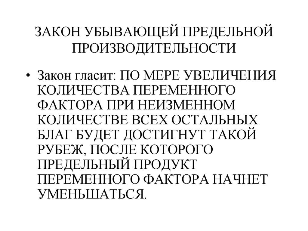 ЗАКОН УБЫВАЮЩЕЙ ПРЕДЕЛЬНОЙ ПРОИЗВОДИТЕЛЬНОСТИ