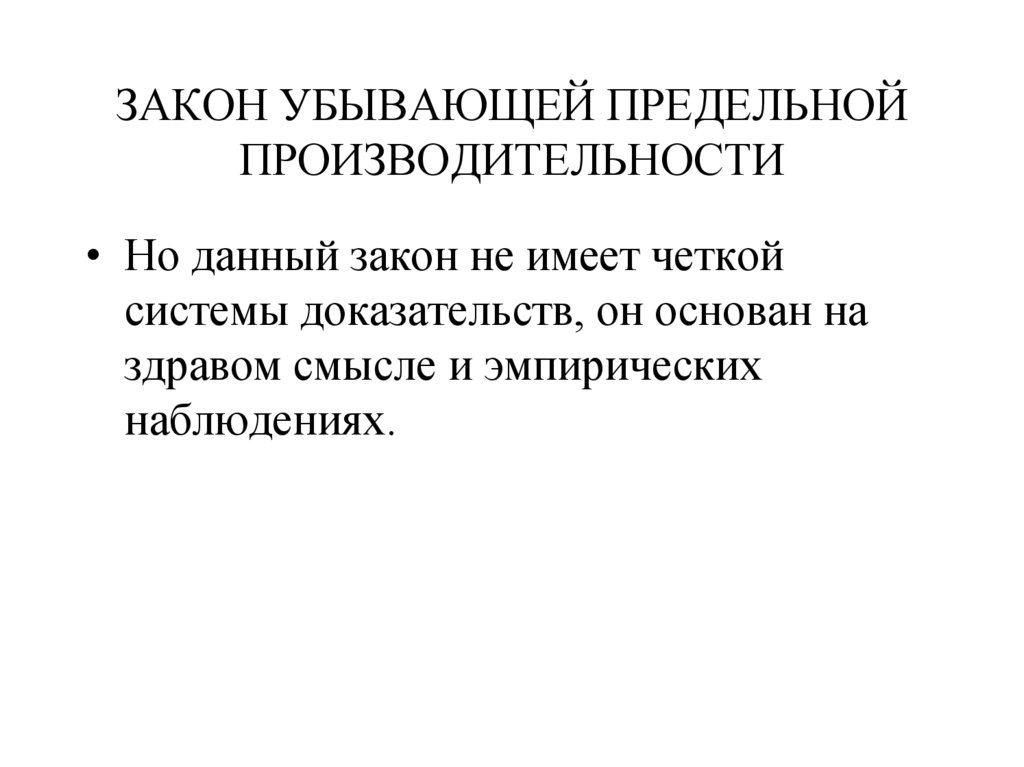 ЗАКОН УБЫВАЮЩЕЙ ПРЕДЕЛЬНОЙ ПРОИЗВОДИТЕЛЬНОСТИ