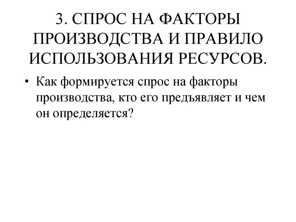 3. СПРОС НА ФАКТОРЫ ПРОИЗВОДСТВА И ПРАВИЛО ИСПОЛЬЗОВАНИЯ РЕСУРСОВ.