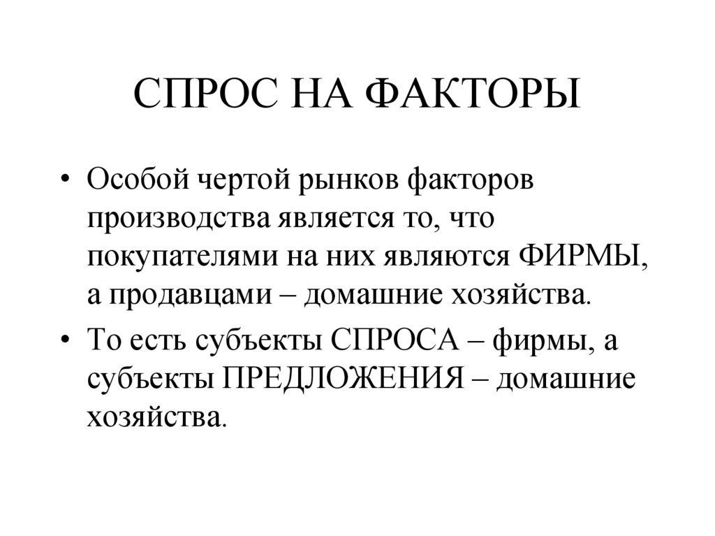 СПРОС НА ФАКТОРЫ