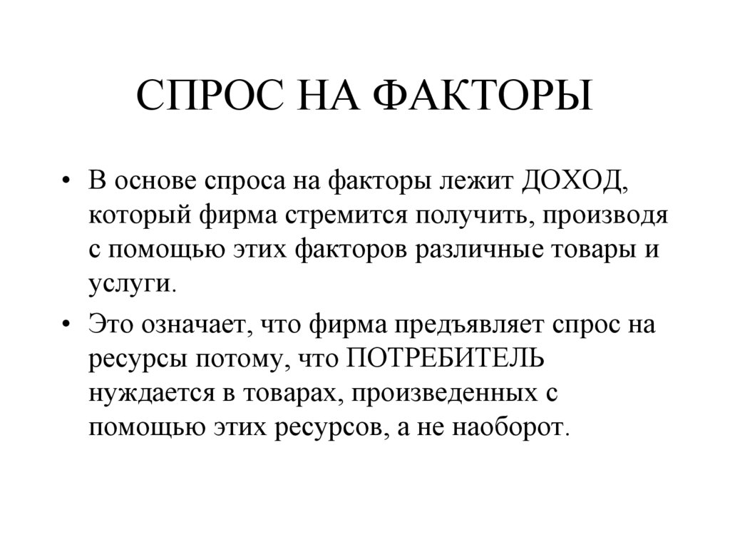 СПРОС НА ФАКТОРЫ