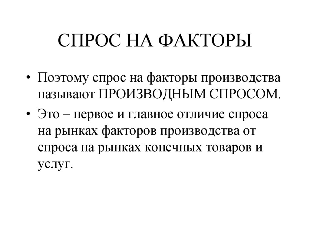 СПРОС НА ФАКТОРЫ