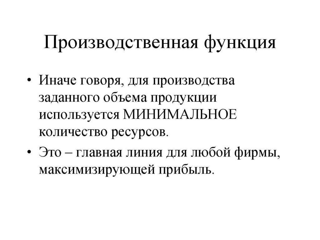 Производственная функция