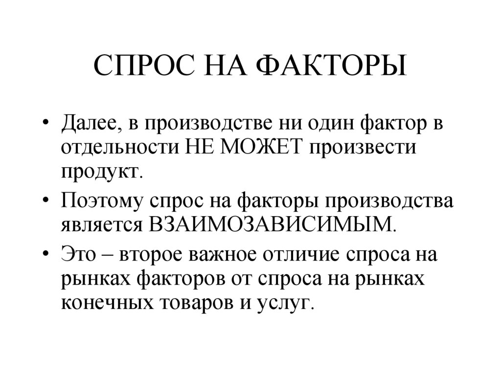 СПРОС НА ФАКТОРЫ