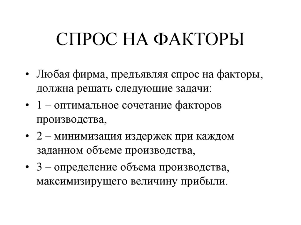 СПРОС НА ФАКТОРЫ