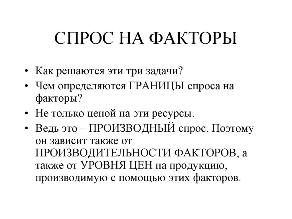 СПРОС НА ФАКТОРЫ