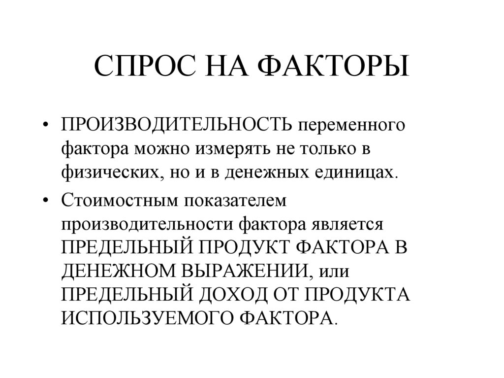 СПРОС НА ФАКТОРЫ