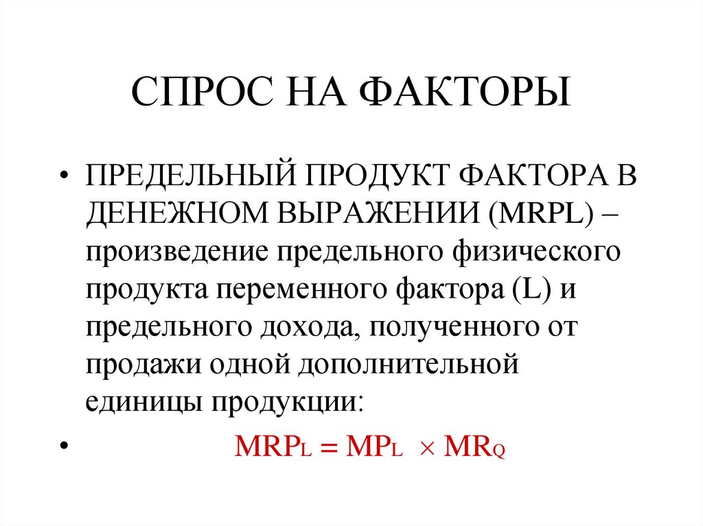 СПРОС НА ФАКТОРЫ