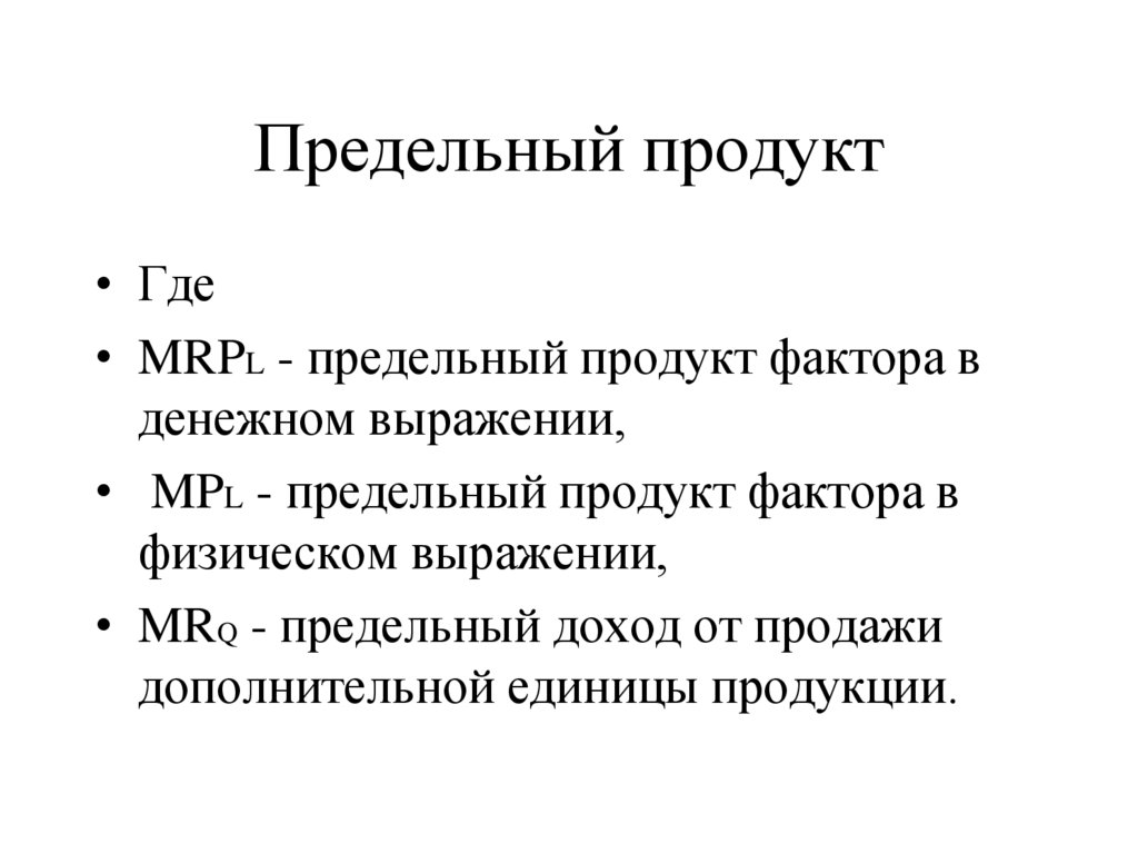 Предельный продукт