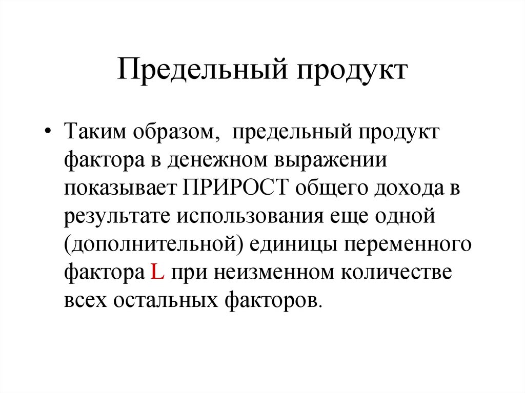 Предельный продукт