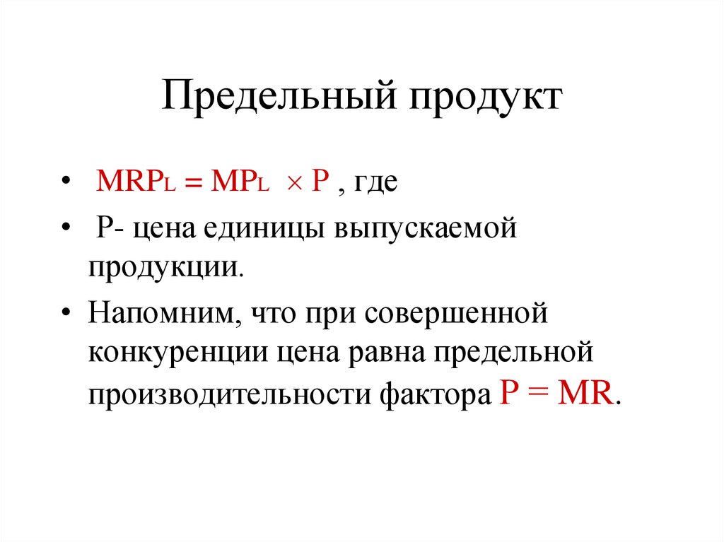 Предельный продукт