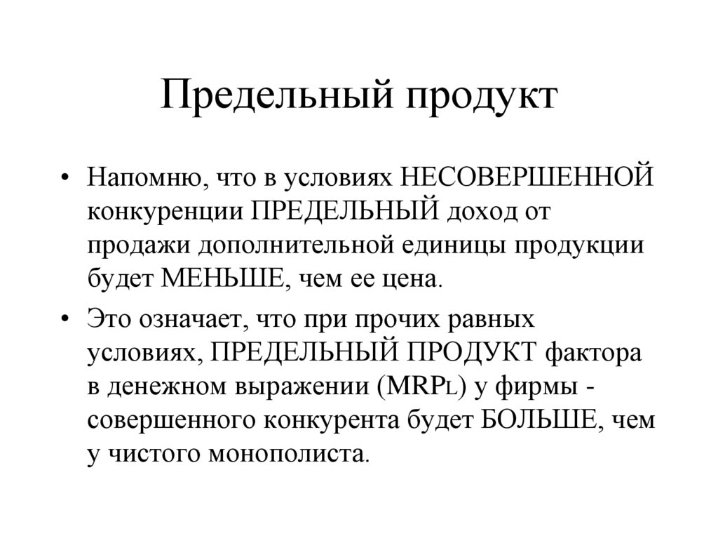 Предельный продукт