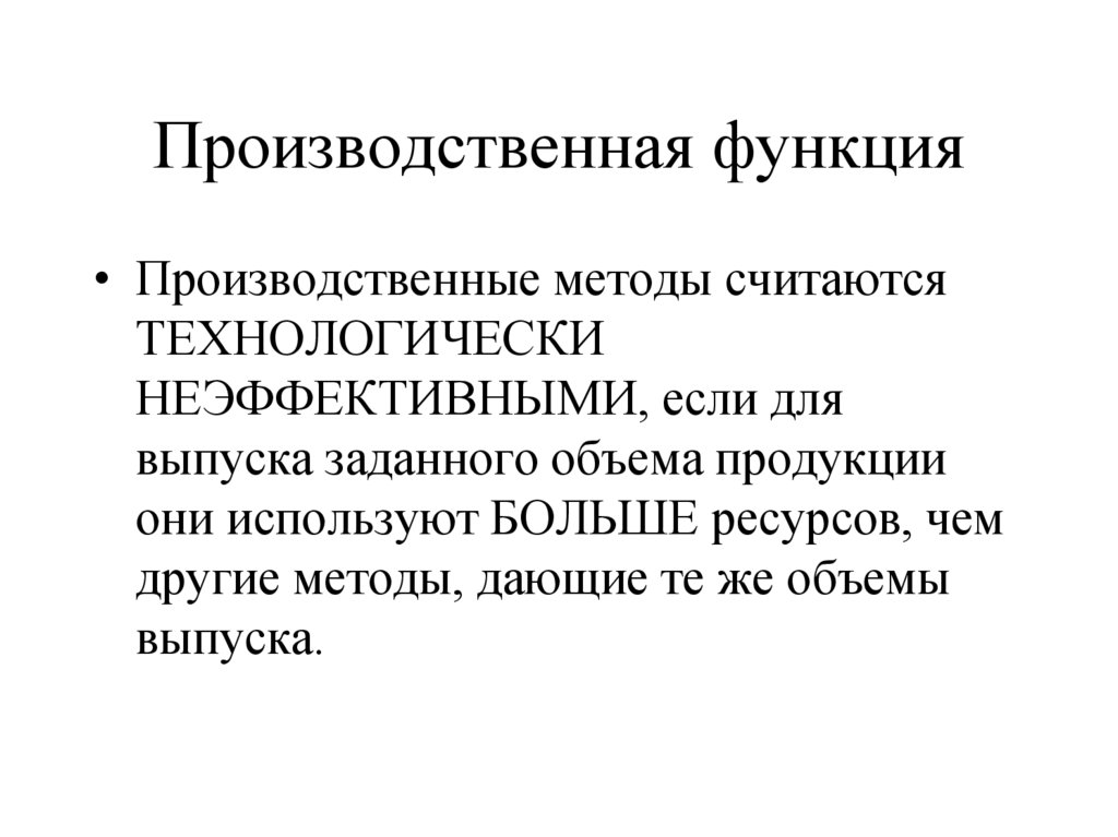 Производственная функция