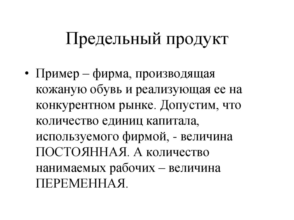 Предельный продукт