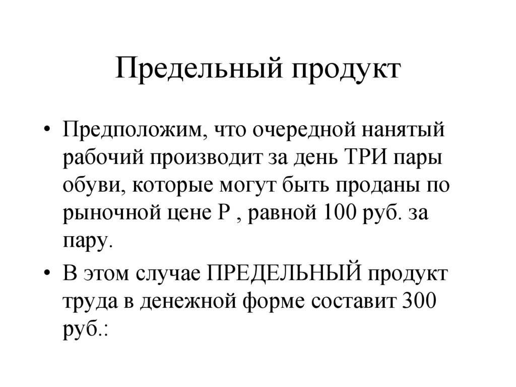 Предельный продукт