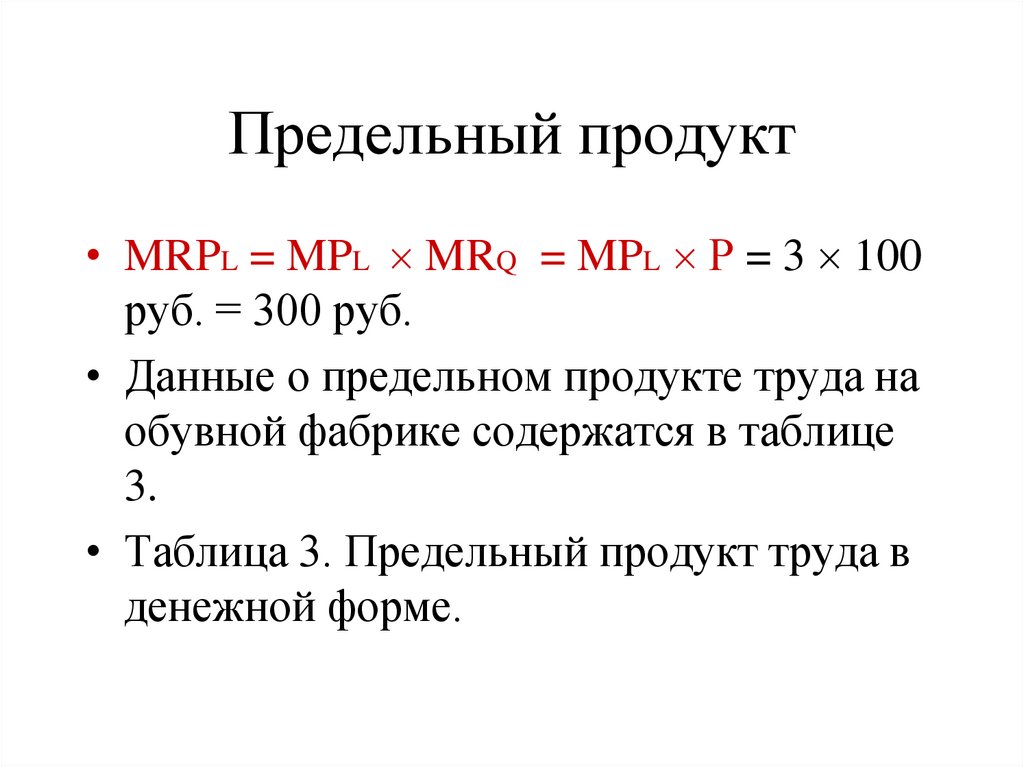 Предельный продукт