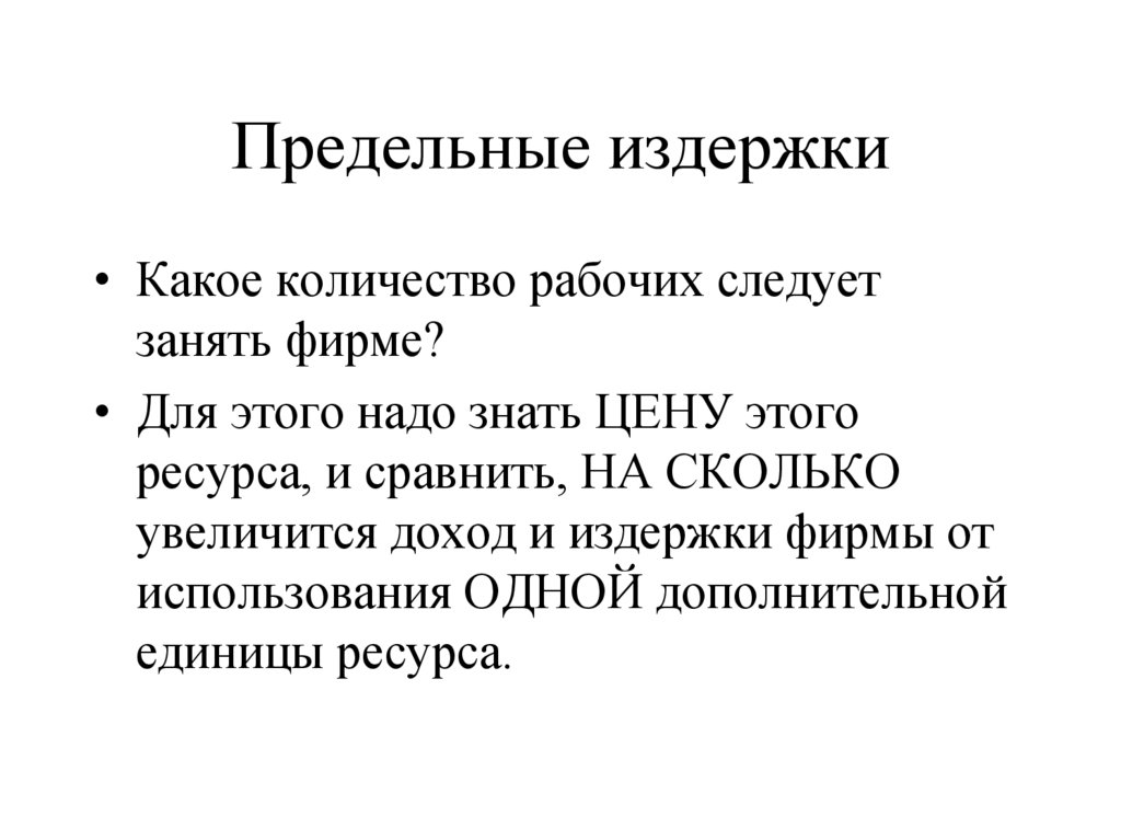 Предельные издержки