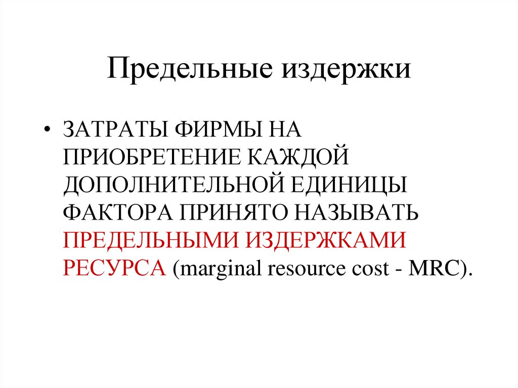 Предельные издержки