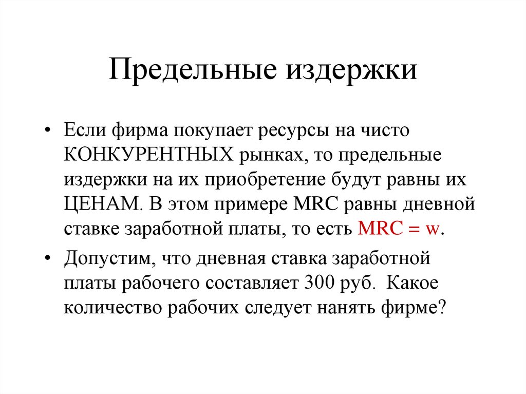 Предельные издержки