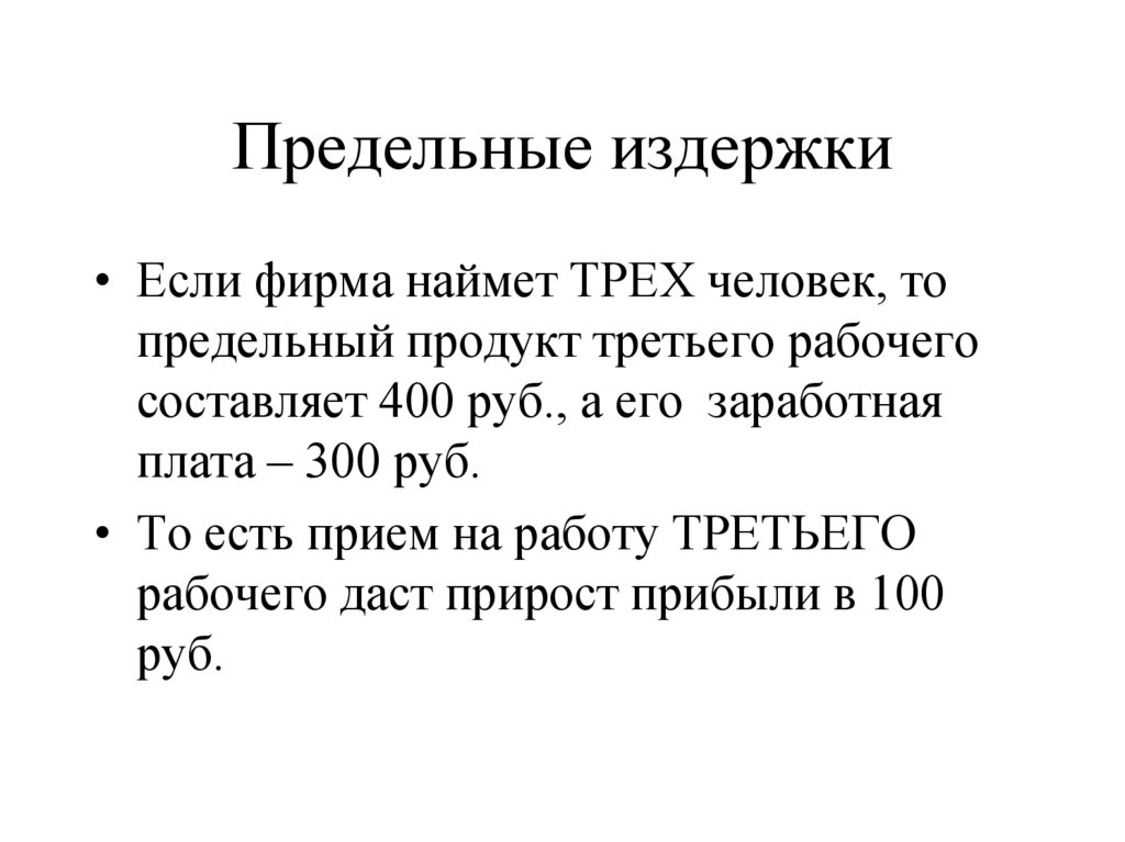 Предельные издержки