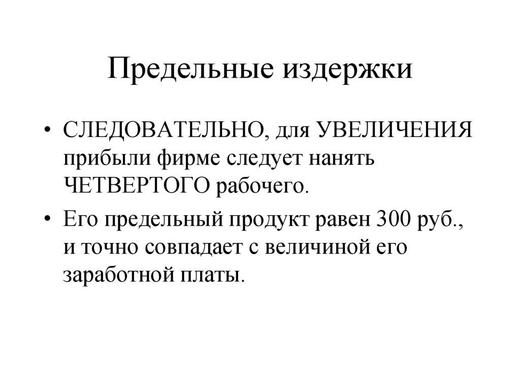 Предельные издержки