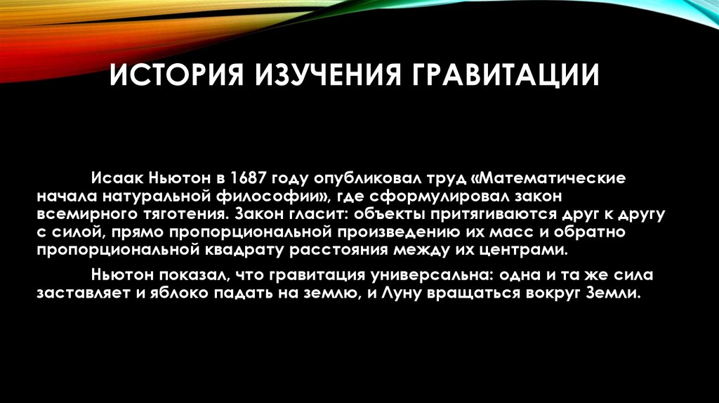 История изучения гравитации
