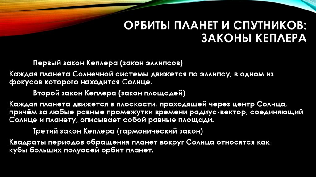 Орбиты планет и спутников: законы Кеплера