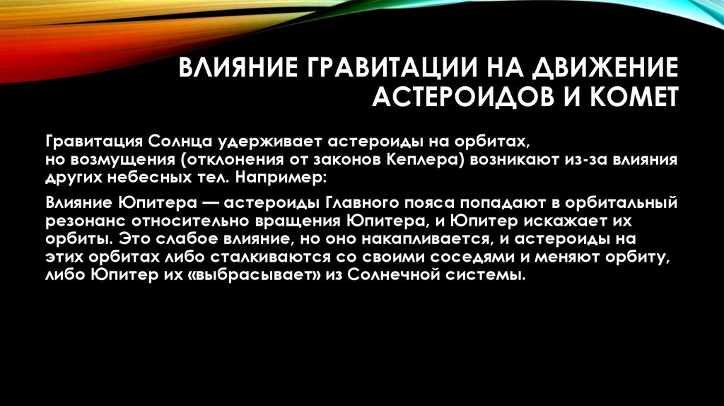 Влияние гравитации на движение астероидов и комет