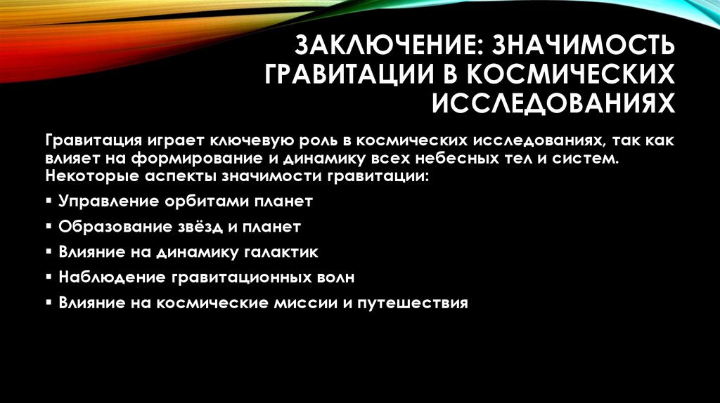 Заключение: значимость гравитации в космических исследованиях