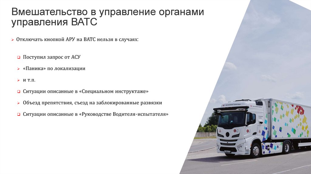 Вмешательство в управление органами управления ВАТС